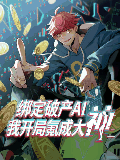 阿呆漫画_绑定破产AI，我开局氪成大神 动态漫封面在线看